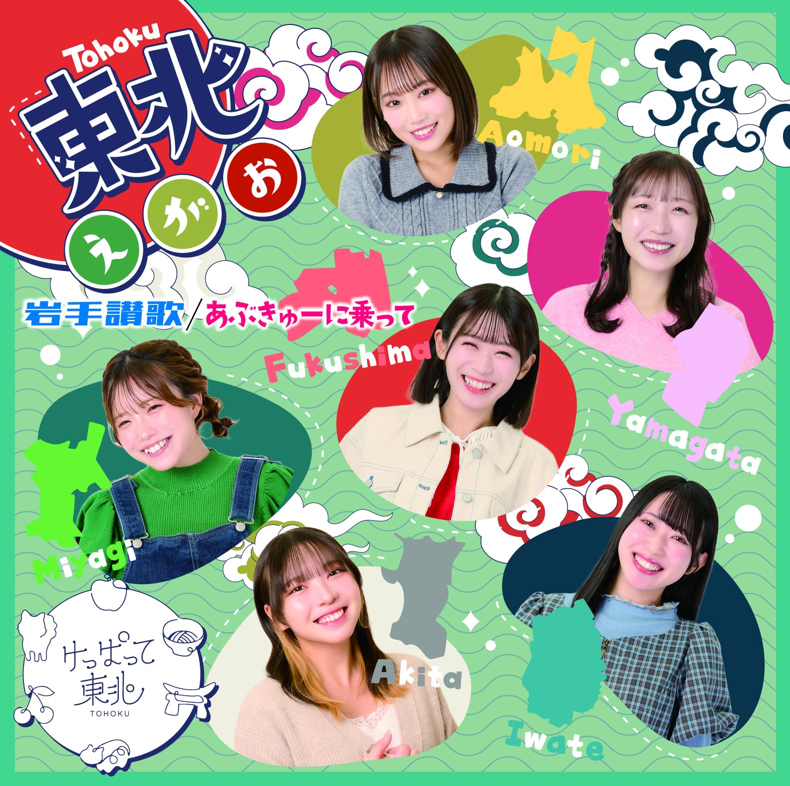 Amazon.co.jp: あぶきゅーに乗って/岩手讃歌/東北えがお（TypeC